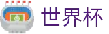 国际足联世界杯投注网址入口 | 2026足球赛买球精准推介